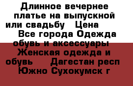 Длинное вечернее платье на выпускной или свадьбу › Цена ­ 9 000 - Все города Одежда, обувь и аксессуары » Женская одежда и обувь   . Дагестан респ.,Южно-Сухокумск г.